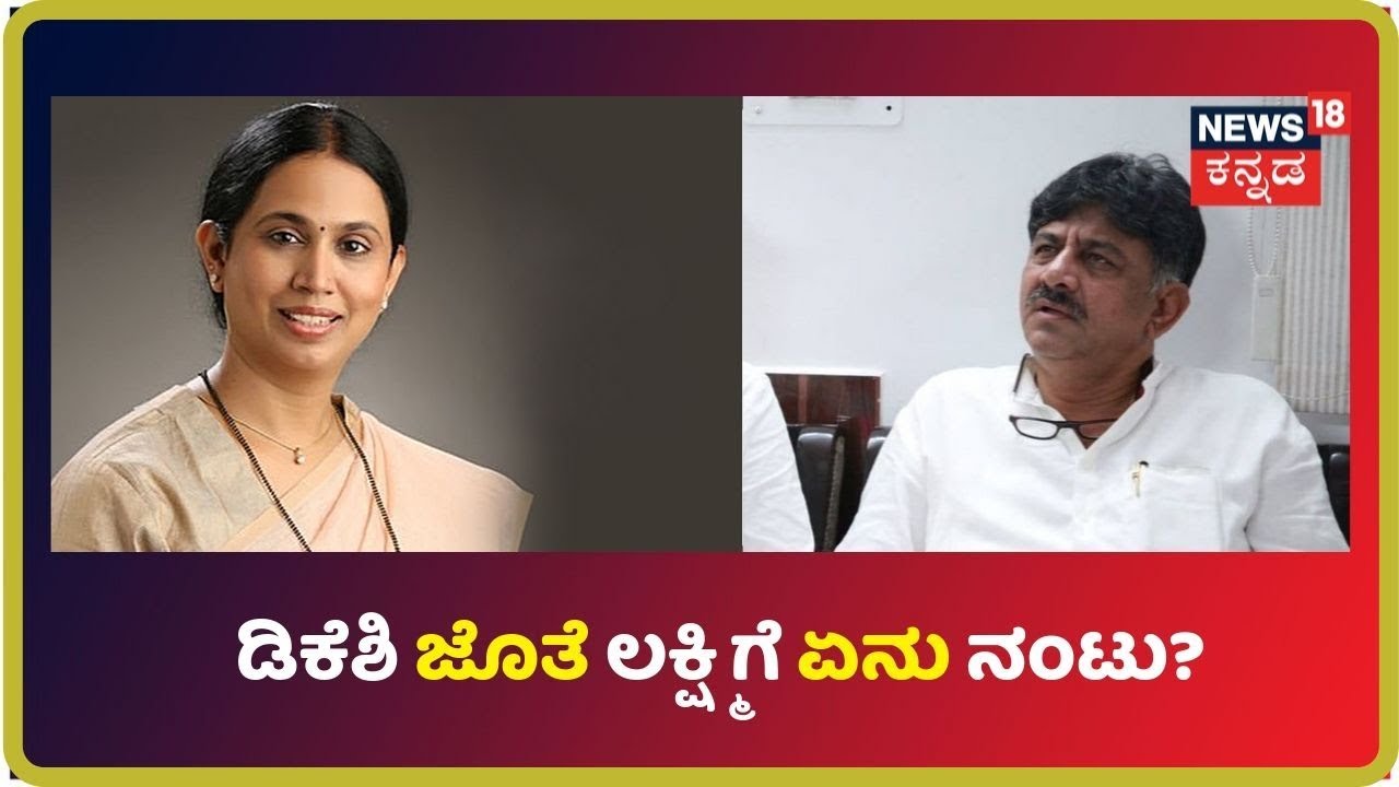 DK Shivakumar ಬೇನಾಮಿ ಆಸ್ತಿಗೂ Lakshmi Hebbalkarಗು ಏನು ಸಂಬಂಧ? ಇದು DK-ಆಕೆ ಸೀಕ್ರೆಟ್! kannada movies near me