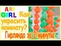 Как украсить комнату на день рождения? Гирлянда за 2 минуты