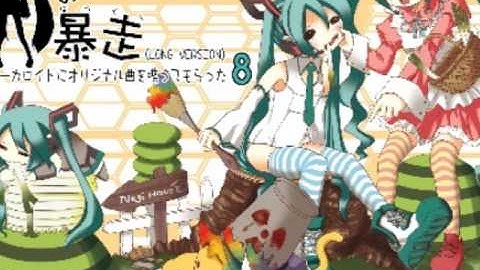 初音ミクの暴走 Full ver. 高音質