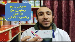 اجهاد الاحبال الصوتية او بحة الصوت ( voice strain )