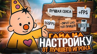 ГАЙД НА ПРАВИЛЬНЫЕ НАСТРОЙКИ ОТ ЛУЧШЕГО ИГРОКА С ТЕЛЕФОНА!⚙️ (STANDOFF 2)