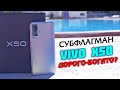 VIVO X50 полный обзор субфлагмана в сравнении с Realme 6 Pro и Honor 20! Есть ли смысл в флагманах?!