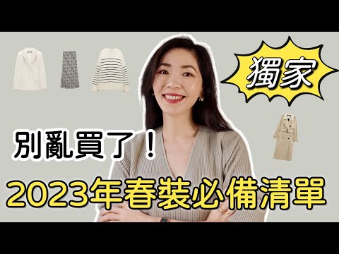 2023春季清單｜春季穿搭｜基本款 | 衣服在精不在多｜氣質穿搭｜職場穿搭 ｜穿搭指南 | 高級穿搭 | 姐姐穿搭| 2023 Spring Wardrobe Essentials