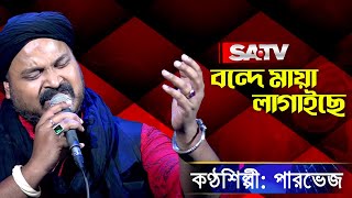 Bonde Maya lagaise Maya (বন্দে মায়া লাগাইছে) | পারভেজ | SATV Music