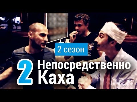 Непосредственно Каха - В больнице