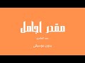 مقدر اجامل حمد العامري بدون موسيقى