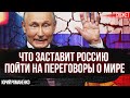 Что заставит Россию пойти на переговоры о мире. Юрий Романенко