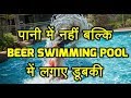 अब स्वीमिंग पूल पानी का नहीं इस चीज का होगा, जो बनाएगा आपको खूबसूरत