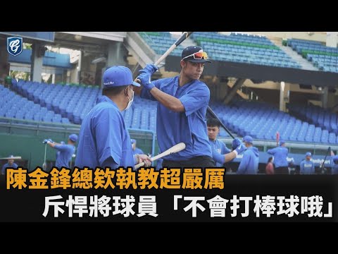 總欸真的出來打！富邦二軍教頭陳金鋒超嚴厲 斥球員「不會打棒球哦」－民視新聞