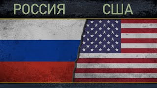Россия vs США - Вооруженные силы - сравнение 2018 Россия vs США - Вооруженные силы - сравнение 2018