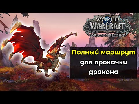 Видео: Полный маршрут для прокачки всех талантов у дракона | World of Warcraft: DragonFlight 10.0