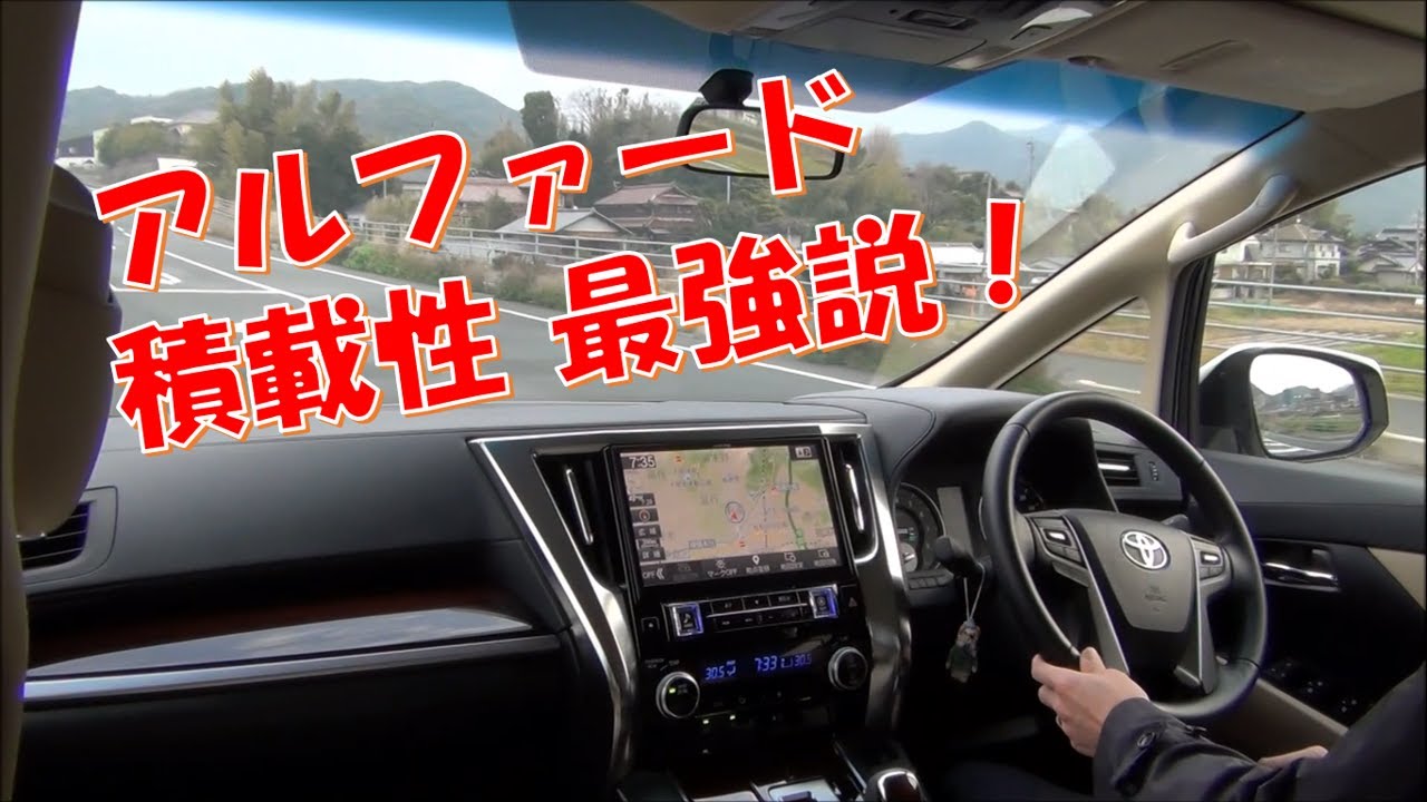 アルファードの積載性を語る Youtube