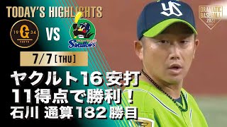 【ハイライト・7/7】ヤクルト 16安打11得点で勝利 石川 5回3失点で通算182勝目【巨人×ヤクルト】