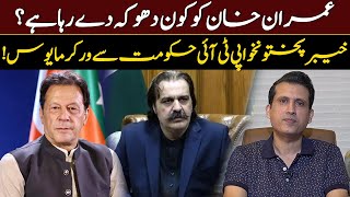 Who Is Deceiving Imran Khan? | PTI Workers Disappointed From KP Government | Ather Kazmi