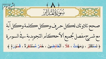 ٨- كيف نقرأ سورة المدثر بإتقان لكل حرف وكلمة(تستكثرُ ؛ومهدت ؛كلا ؛مستنفرة) #جزء_تبارك #سورة_المدثر,,