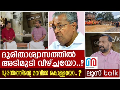 ദുരന്തത്തിന്റെ മറവില്‍ കൊള്ളയോ..? മിണ്ടുന്നവര്‍ക്കെതിരെ കേസ് | LOOSE TALK 464