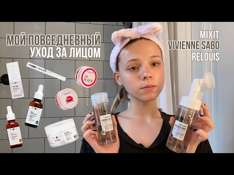 видео: мой повседневный уход за лицом 🩷 // mixit, vivienne sabo, relouis 🧖🏻‍♀️