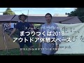 スノーピーク×つくば市 第1弾 アウトドア休憩所@まつりつくば2018