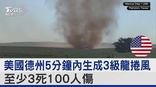 美國德州5分鐘內生成3級龍捲風! 至少3死100人傷TVBS新聞