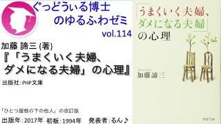 書籍『「うまくいく夫婦、ダメになる夫婦」の心理 』の紹介：ゆるふわゼミその114