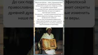 📖 Самая древняя Библия мира скрывает тайны, которые изменят всё! 😱 | Эфиопская Библия