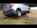 Opel Antara, работа полного привода, диагональное вывешивание