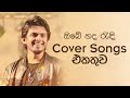 හිතට දැනෙන Cover Collection එක | Best Sinhala Cover Songs Collection | Dhanith Sri, Raini, Kasun