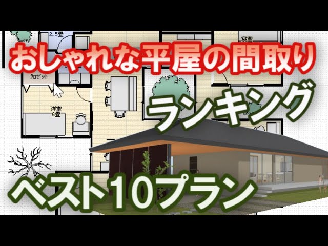 おしゃれな平屋の間取りランキング ベスト10 21年1月版 Clean And Healthy Japanese House Design Youtube