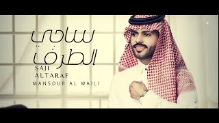 منصور الوايلي - ساجي الطرف | ( حصرياً ) 2021