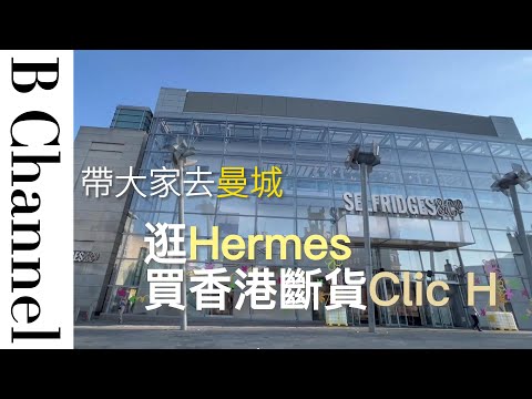 衝出香港，帶大家去曼城Shopping，行最大商場Selfridge，逛Hermes專門店買香港段貨PM size 玫瑰金Clic H Bracelet！