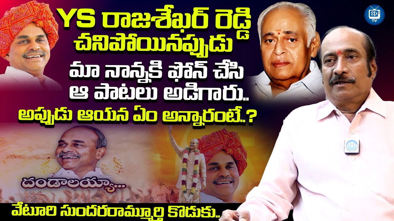 రాజశేఖర్ రెడ్డి కి వేటూరికి ఇద్దరు ఎలా ఉండేవారంటే?| Veturi Sundarammurthi Son About Rajasekhar Reddy