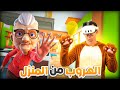 الهروب الكبير من البيت في    