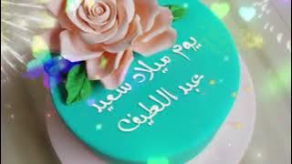 سنة حلوة يا عبد اللطيف (Happy Birthday) (عيد ميلاد سعيد عبد اللطيف)