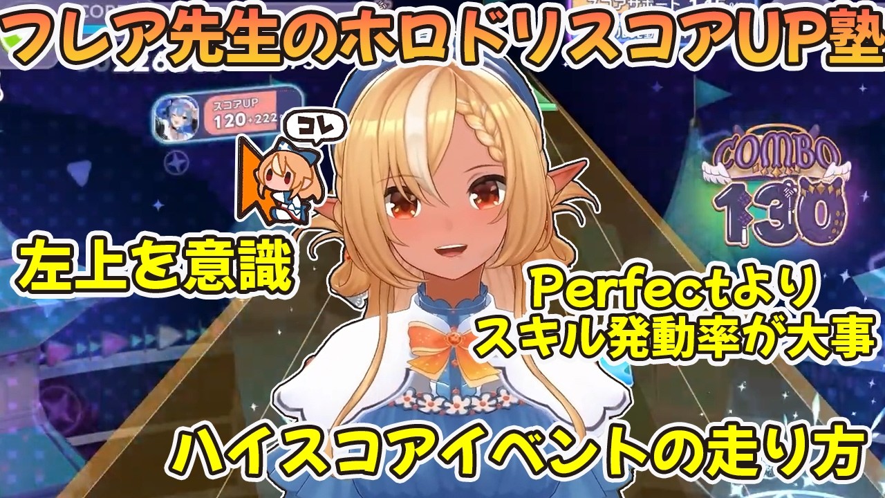 【ホロドリ】不知火フレア先生によるイベントとスコアアップ講座【不知火フレア/ホロライブ切り抜き】
