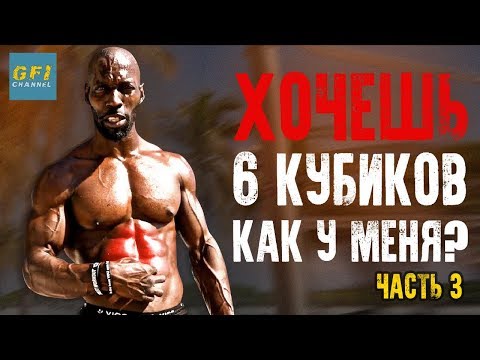 Тренировка Ганнибала Фор Кинга. Часть 3: Качаем 6 кубиков пресса (ТОЛЬКО НАТУРАЛЬНО!)