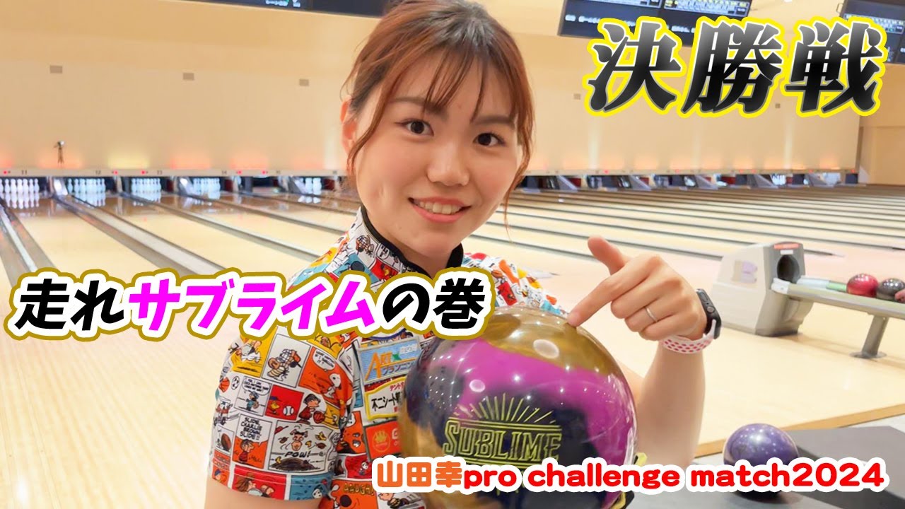 走れサブライムの巻【山田幸プロ】pro challenge match2024　決勝　#7