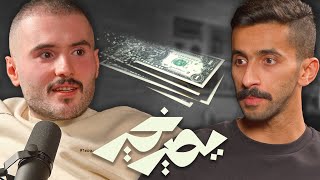 بودكاست يصير خير | كان في حسابي ٦ مليون وطارت - عبدالله القفاري
