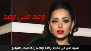 وعد مني - رحمة رياض | Rahma Riad - Waed Menni  ( الكلمات)