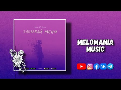 Akris & Teddy - Забывай меня (2021)