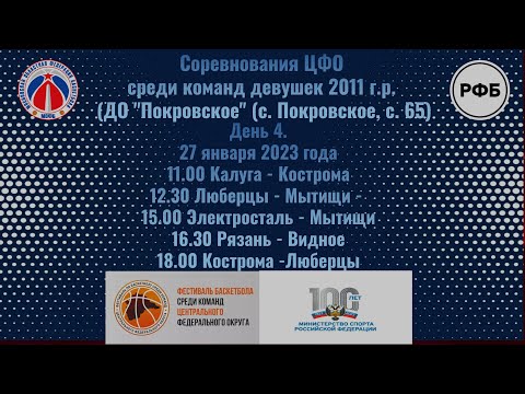 Соревнований ЦФО по баскетболу среди команд девушек до 13 лет (2011 г.р. ) сезона 2022-2023 г.г.