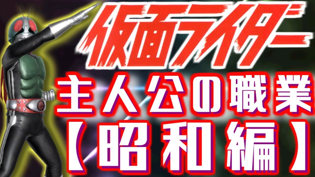 仮面ライダーの主人公が就いてる仕事 職業まとめ 昭和編 Youtube