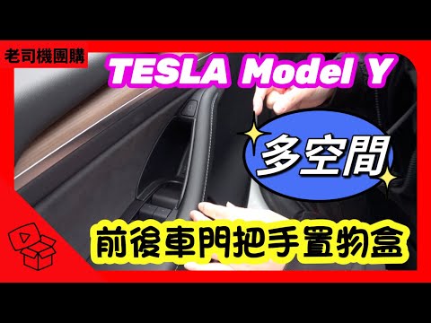 前後車門把手置物盒！TESLA Model Y 老司機團購網！傑克你電電