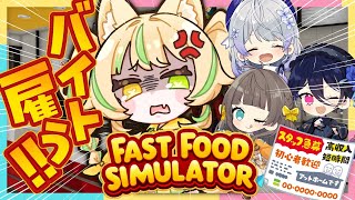 【Fast Food Simulator】🍔人手が足りないので、先輩をバイトで雇ってみたｗｗ ＃はならびぃ【座敷わらび/はなあられ/トウカ/碧海ヒカル/AiceClass  】