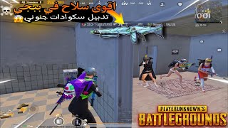 اخطر سلاح في ببجي🤯 - تدبيل سكوادات لقطات+قيم🔥 l ببجي مبايلPUBG