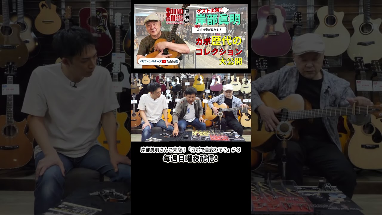 【勝負!!】「タリアカポvsビクターカポ」岸部氏が選んだのはどっち。【YouTube配信切り抜き】 #ドルフィンギターズ #ライブ告知 #ソロギター #ソロギター #タリアカポ