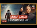 استعمار الفضاء تخطي حدود الأرض د مأمون علواني برنامج إينغما 