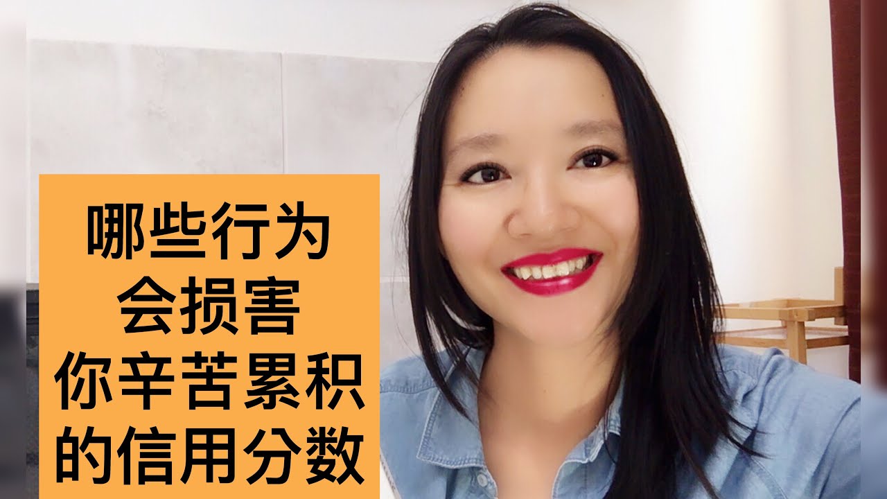 哪些行为会损害你辛苦累积的信用分数 這些事情千萬不要做