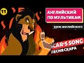 АНГЛИЙСКИЙ ПО МУЛЬТИКАМ - The Lion King / Король Лев (11 часть)