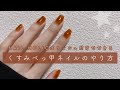 【セルフネイル】ネイルホリックのポリッシュだけでできるくすみべっ甲ネイルのやり方