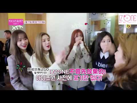 IZ*ONE CHU S2 秘密朋友 EP4 預告 中字【 IZ*ONE 아이즈원 】